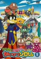 まじめにふまじめ かいけつゾロリ 5 [DVD]