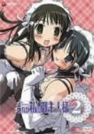これが私の御主人様 2