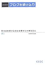 ブログを続ける力―Blogを続けるのに必要かつ大事なこと