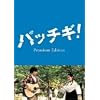 パッチギ ! プレミアム・エディション