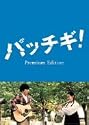 パッチギ ! プレミアム・エディション [DVD]