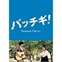�p�b�`�M ! �v���~�A���E�G�f�B�V���� [DVD]