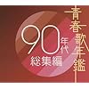 青春歌年鑑 90年代総集編