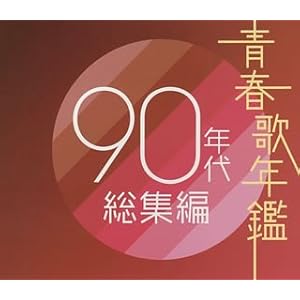 【クリックで詳細表示】青春歌年鑑 90年代総集編