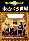 来るべき世界（2） (手塚治虫漫画全集 (46))