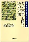 もの忘れを防ぐ28の方法 (集英社文庫)