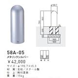 帝金　58A-05　バリカーピラー型　ローボラード　スチール製　固定式 メタリックシルバー