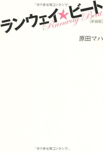 新装版 ランウェイ☆ビート