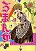 ろまんが 4 (フラワーコミックス)
