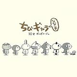 ちびギャラなな半