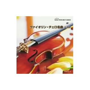 【クリックでお店のこの商品のページへ】ヴァイオリン・チェロ名曲 ベスト