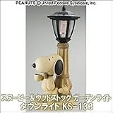 スヌーピー＆ウッドストック　ガーデンライト　タウンライト　KS-133 B