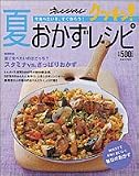 夏おかずレシピ (オレンジページCOOKING)