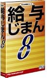 給与じまん 8