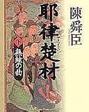 耶律楚材〈下〉無絃の曲