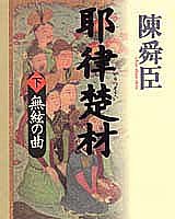 耶律楚材〈下〉無絃の曲