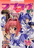 マブラヴコミックアンソロジー (IDコミックス DNAメディアコミックス)