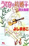 うてなの結婚+ 〜長女島編〜 (うてなの結婚) (クイーンズコミックス)