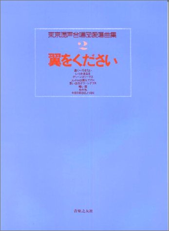 東京混声合唱団愛唱曲集(2)翼をください