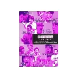 東京腸捻転~落花流水~ [DVD]