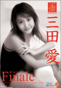三田愛 Finale [DVD]