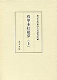 東京大学東洋文化研究所蔵 程甲本紅樓夢(上) 東京大学東洋文化研究所蔵 程甲本紅樓夢(上)