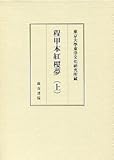 東京大学東洋文化研究所蔵 程甲本紅樓夢(上)