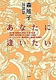 あなたに逢いたい―森瑶子対談集