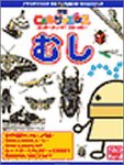 「むし」こどもサイエンスシリーズ 第2弾