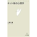 ネット株の心理学 (MYCOM新書)