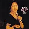 美輪明宏のアルバムの画像