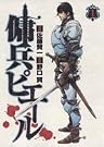 傭兵ピエール 1