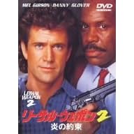 リーサル・ウェポン2 炎の約束