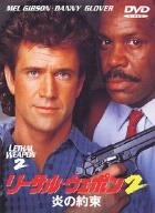 リーサル・ウェポン2 炎の約束 [DVD]