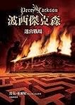 The Battle of the Labyrinth