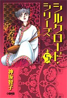 シルクロード・シリーズ 5 (ホーム社漫画文庫) (HMB K 8-10)