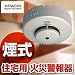 住宅用火災警報器