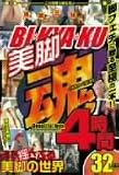 美脚魂4時間 [DVD] A9986