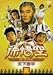 ¹���~³����ͷ��~��:ŷ����ʿ [DVD]