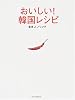 おいしい!韓国レシピ