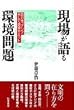 現場が語る環境問題―四日市、アジア、そして地球サミット