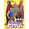世紀末リーダー伝たけし!ワイド判 12 (ジャンプコミックスデラックス)