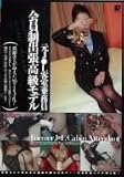 ｜元J●L客室乗務員 会員制出張高級モデル [DVD]