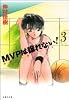 MVPは譲れない! (第3巻) (白泉社文庫)