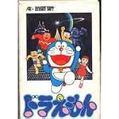 ドラえもん