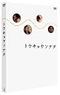 トウキョウソナタ [DVD]