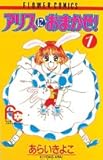アリスにおまかせ 1 (フラワーコミックス)