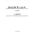SONYの旋律 (私の履歴書)