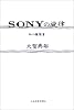SONYの旋律 (私の履歴書)