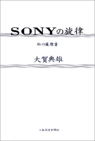 SONYの旋律 (私の履歴書)